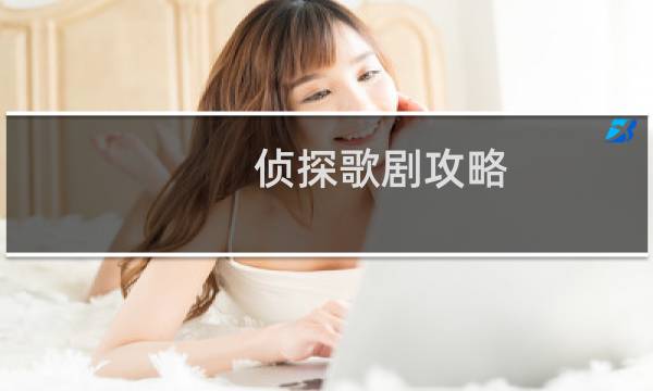 侦探歌剧攻略
