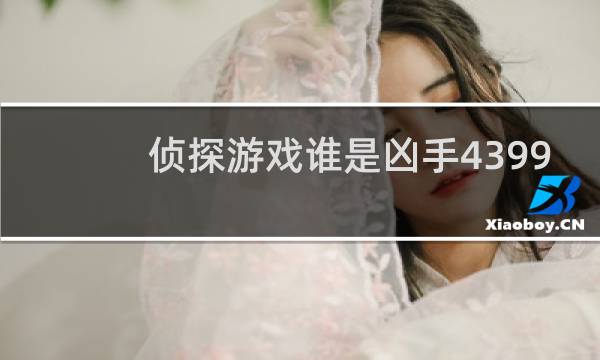 侦探游戏谁是凶手4399