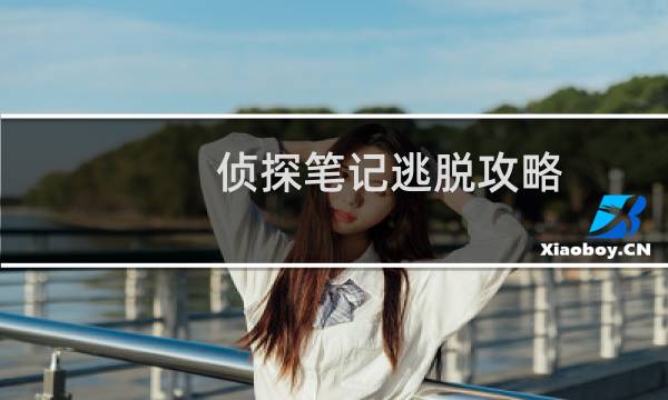 侦探笔记逃脱攻略