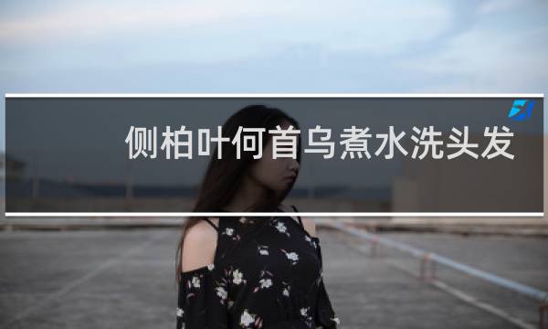 侧柏叶何首乌煮水洗头发