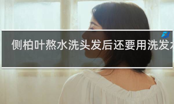 侧柏叶熬水洗头发后还要用洗发水吗