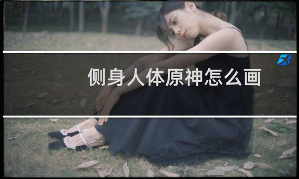 侧身人体原神怎么画