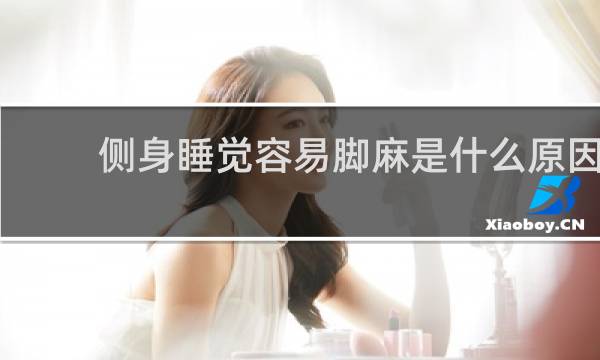 侧身睡觉容易脚麻是什么原因