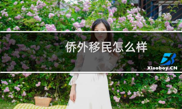 侨外移民怎么样