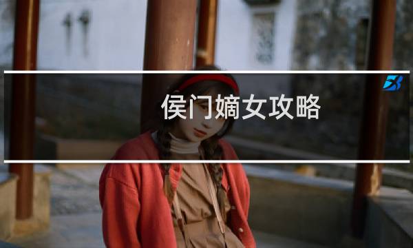 侯门嫡女攻略