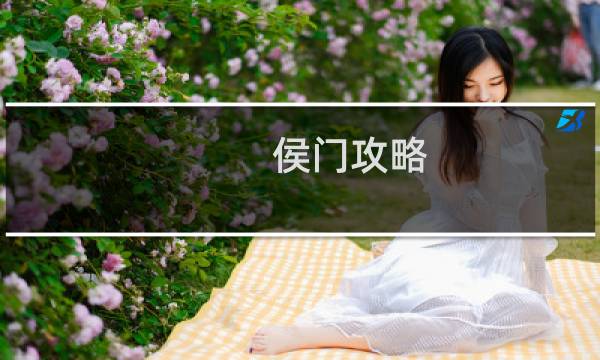 侯门攻略