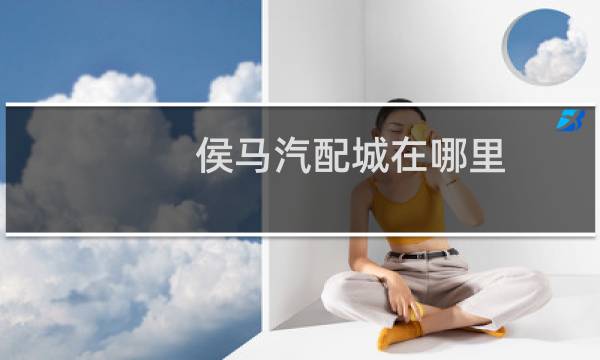 侯马汽配城在哪里