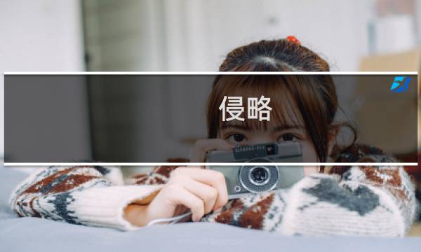 侵略 入侵欧洲攻略