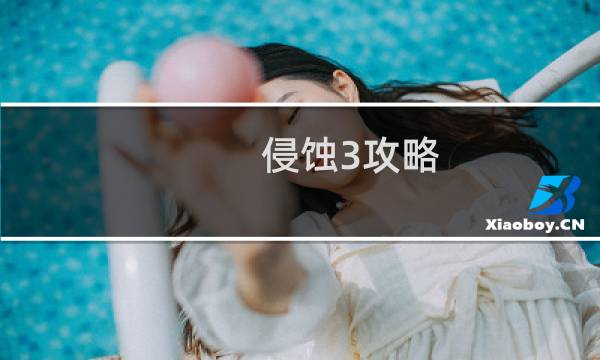 侵蚀3攻略