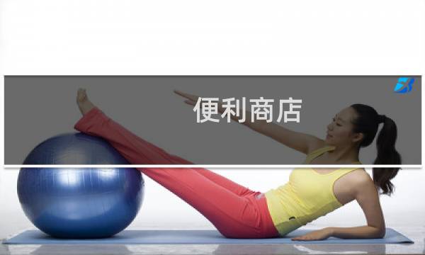 便利商店 攻略