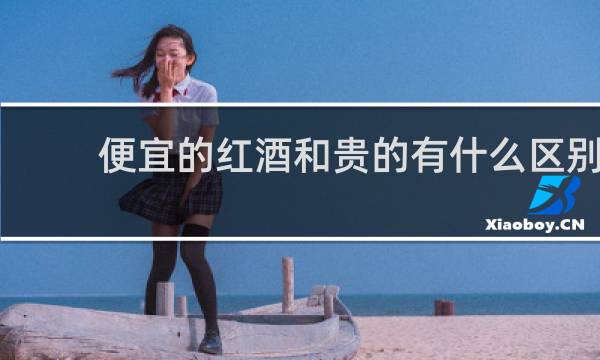 便宜的红酒和贵的有什么区别