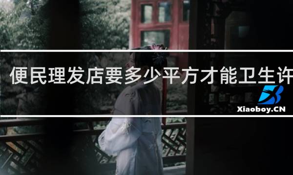 便民理发店要多少平方才能卫生许可证