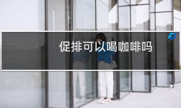 促排可以喝咖啡吗