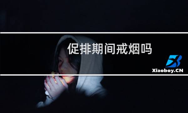 促排期间戒烟吗