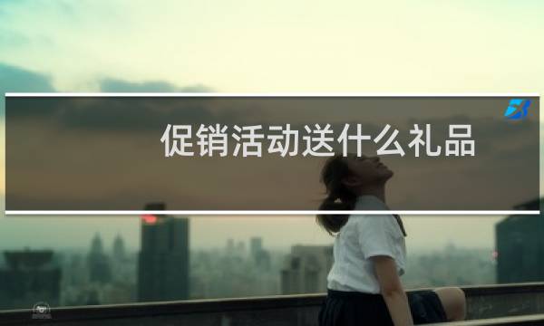 促销活动送什么礼品