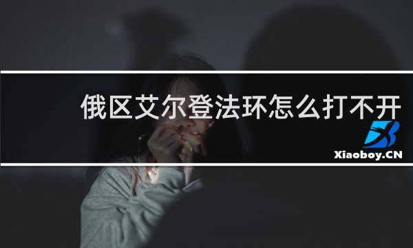 俄区艾尔登法环怎么打不开