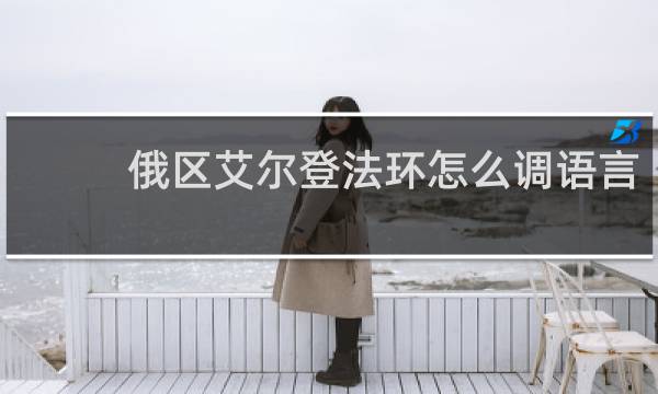 俄区艾尔登法环怎么调语言