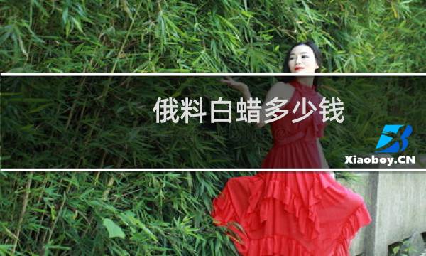 俄料白蜡多少钱
