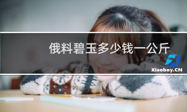 俄料碧玉多少钱一公斤