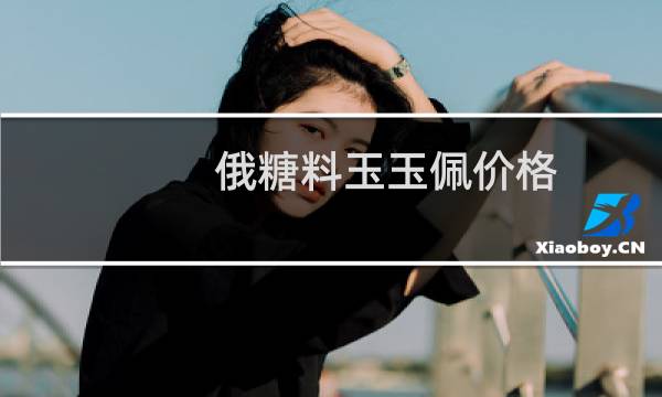 俄糖料玉玉佩价格