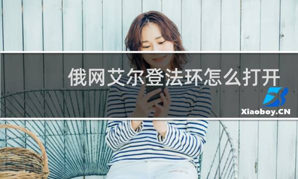 俄网艾尔登法环怎么打开