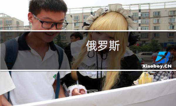 俄罗斯 自由行 攻略