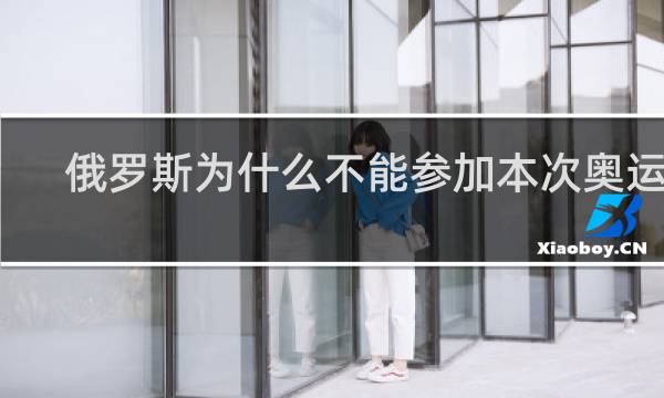 俄罗斯为什么不能参加本次奥运会