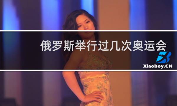 俄罗斯举行过几次奥运会