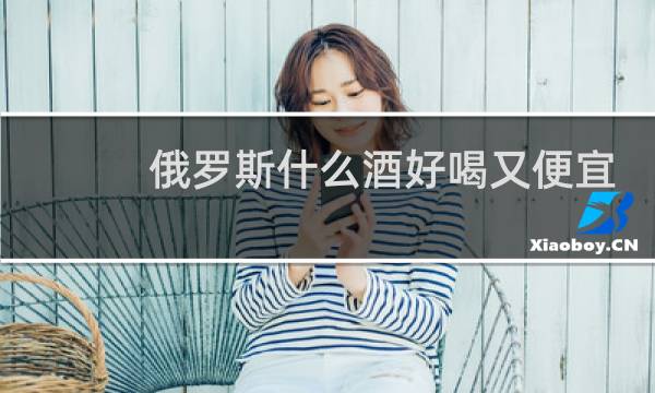 俄罗斯什么酒好喝又便宜