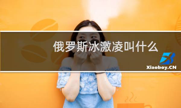 俄罗斯冰激凌叫什么