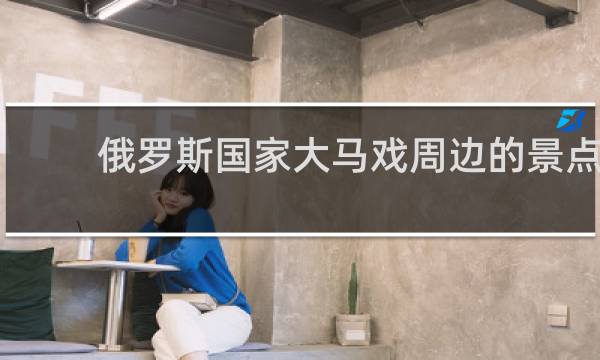 俄罗斯国家大马戏周边的景点