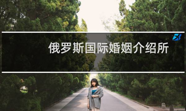 俄罗斯国际婚姻介绍所