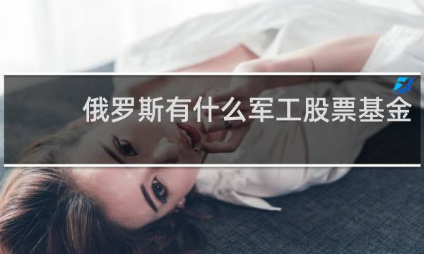 俄罗斯有什么军工股票基金
