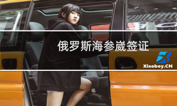 俄罗斯海参崴签证