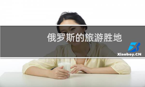 俄罗斯的旅游胜地