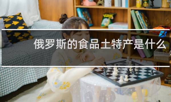 俄罗斯的食品土特产是什么