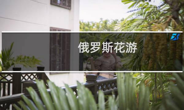 俄罗斯花游