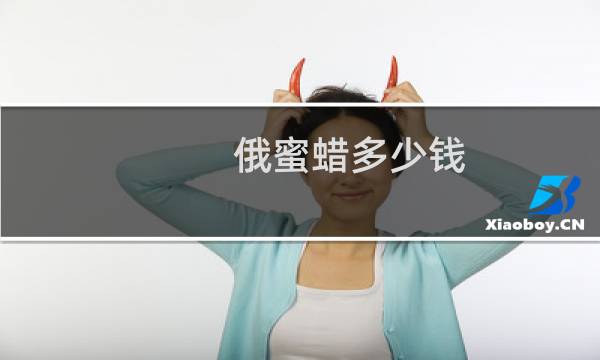 俄蜜蜡多少钱