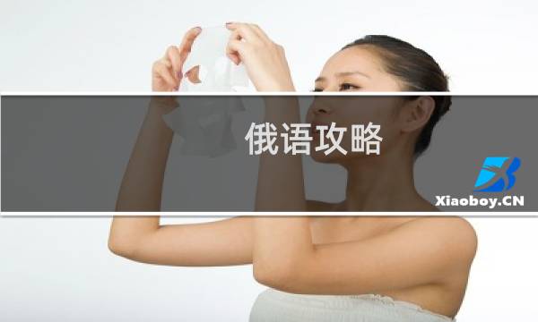 俄语攻略