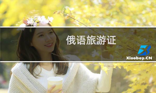 俄语旅游证