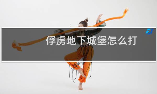 俘虏地下城堡怎么打