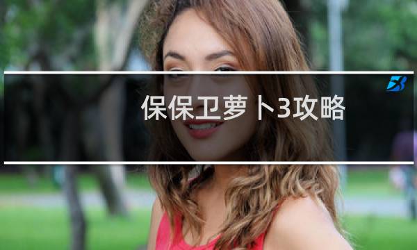 保保卫萝卜3攻略