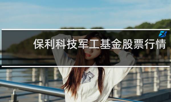 保利科技军工基金股票行情