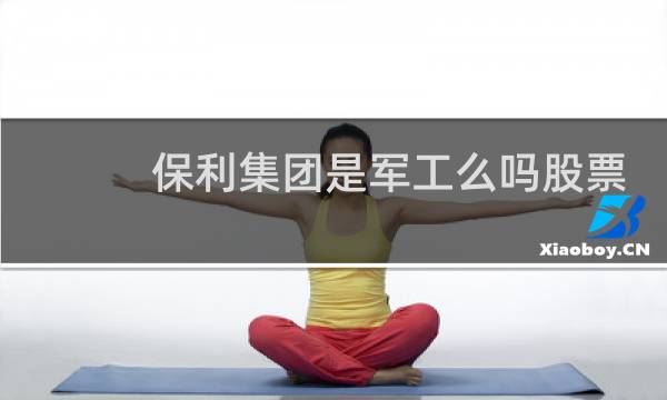 保利集团是军工么吗股票