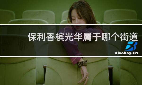 保利香槟光华属于哪个街道