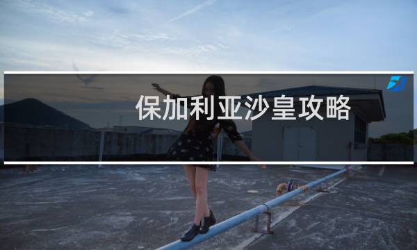 保加利亚沙皇攻略