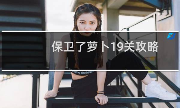 保卫了萝卜19关攻略