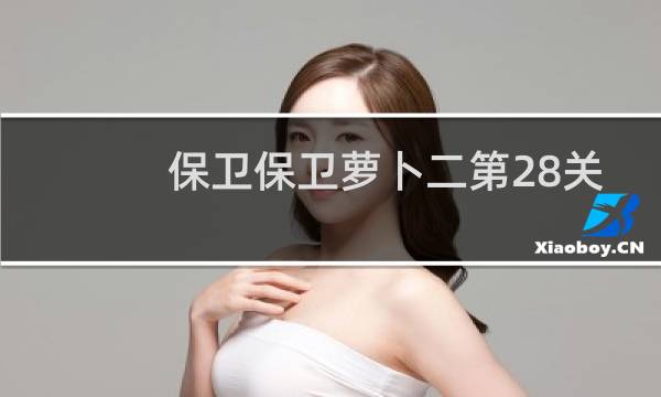保卫保卫萝卜二第28关