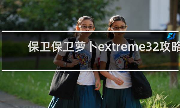 保卫保卫萝卜extreme32攻略