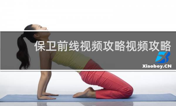 保卫前线视频攻略视频攻略
